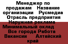 Менеджер по продажам › Название организации ­ Русмедиа › Отрасль предприятия ­ Наружная реклама › Минимальный оклад ­ 1 - Все города Работа » Вакансии   . Алтайский край